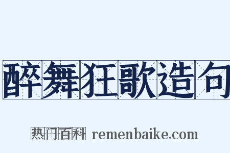 醉舞狂歌造句是什么意思的图片